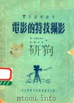 电影的特技摄影（1950 PDF版）