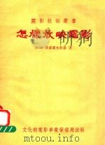 怎样放映电影（1955 PDF版）