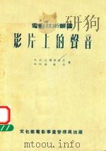 影片上的声音（1955 PDF版）