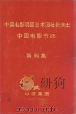 中国电影明星艺术团莅新演出  中国电影节85新闻集（1985 PDF版）