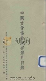 中国文化协会现存影片目录（ PDF版）