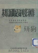 苏联新闻纪录电影制作 卡斯德林,斯捷潘诺娃,卡尔曼等在创作会议上的发言 PDF电子版封面 中央新闻纪录电影制片厂编