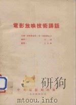 电影放映技术讲话（1954 PDF版）
