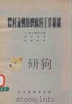农村流动放映队的工作组织（1954 PDF版）