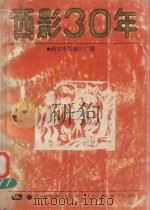西影30年  1958-1988（1988 PDF版）