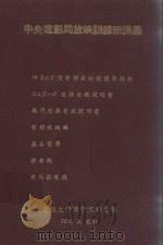 中央电影局放映训练班讲义（1950 PDF版）
