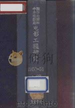 中央电影局制作处资料电影工程研究  1950-1951（1951 PDF版）