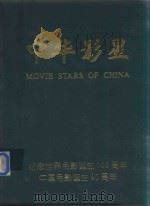 中华影星  纪念世界电影诞生100周年  中国电影诞生90周年（ PDF版）
