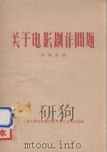 关于电影剧作问题学习资料（1956 PDF版）