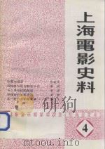 上海电影史料  4（1994 PDF版）