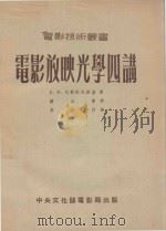 电影放映光学四讲（ PDF版）
