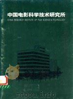 中国电影科学技术研究所（ PDF版）