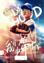 我们的少年时代·BOY  HOOD（ PDF版）