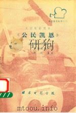 美国电影剧本《公民凯恩》 1980 PDF电子版封面 (美)曼凯维奇,韦尔斯著;周传基译