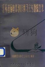 江苏首届电影剧作讲习会专题报告集（1981 PDF版）