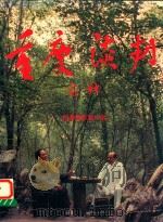 历史巨片  重庆谈判  上、下（1993 PDF版）