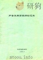 声音效果剪辑师的艺术 1999 PDF电子版封面 北京电影学院编
