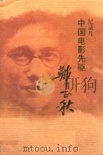 中国电影先驱郑正秋 纪录片 PDF电子版封面 汕头电视台,汕头市电视艺术家协会,中共潮南区委宣传部联合摄制