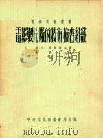 电影制片厂的技术检查组织（1954 PDF版）