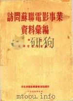 访问苏联电影事业资料汇编  第1辑  苏联电影事业概况（1955 PDF版）