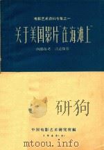 关于美国影片《在海滩上》（1960 PDF版）