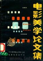 电影美学论文集（1985 PDF版）