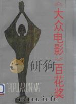 《大众电影》百花奖（1992 PDF版）