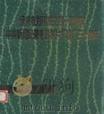 延安电影团成立四十五周年  中央新闻纪录电影制片厂建厂三十周年（1983 PDF版）
