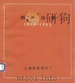 影片目录  1949-1983（1983 PDF版）