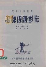 怎延保护影片（1950 PDF版）