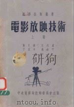 电影放映技术  上（1952 PDF版）