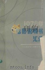 电影说明书汇编  1978年（1989 PDF版）