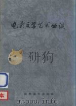 电影文学艺术丛谈（1980 PDF版）