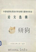 中国电影电视技术学会第六届学术年会论文选辑（1997 PDF版）