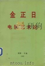 金正日电影艺术论（1989 PDF版）