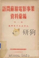 访问苏联电影事业资料汇编 第2辑 苏联电影片生产情况 1955 PDF电子版封面 中华人民共和国文化部电影事业管理局编