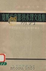 宽胶片电影技术译文选集 1964 PDF电子版封面 15061·137 中国电影科学技术研究所编译