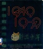 北影三十年  1949-1979  画册（1979 PDF版）