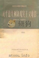 关于意大利新现实主义电影（1960 PDF版）