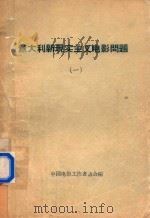 意大利现实主义电影问题  1（1961 PDF版）