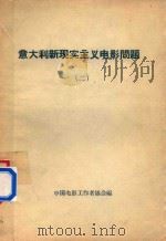 意大利现实主义电影问题  2（1961 PDF版）