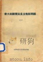 意大利现实主义电影问题 3 1961 PDF电子版封面 中国电影工作者协会编