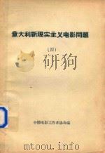 意大利现实主义电影问题  4（1961 PDF版）