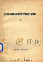 意大利现实主义电影问题  5（1961 PDF版）