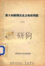意大利现实主义电影问题  6（1961 PDF版）
