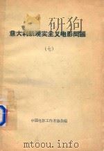 意大利现实主义电影问题  7（1961 PDF版）
