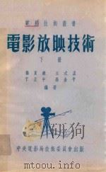 电影放映技术  下（1952 PDF版）