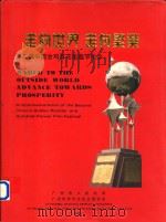 走向世界 走向繁荣 第二届中国金鸡百花电影节纪念 1994 PDF电子版封面 广州市人民政府,广州市对外文化交流协会编