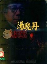 汤晓丹的电影道路（ PDF版）