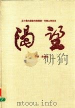 五十集大型室内连续剧  渴望  导演工作台本（1991 PDF版）